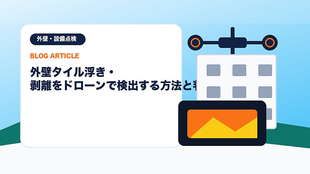 外壁タイル浮き・剥離をドローンで検出する方法と判定基準のアイキャッチ画像