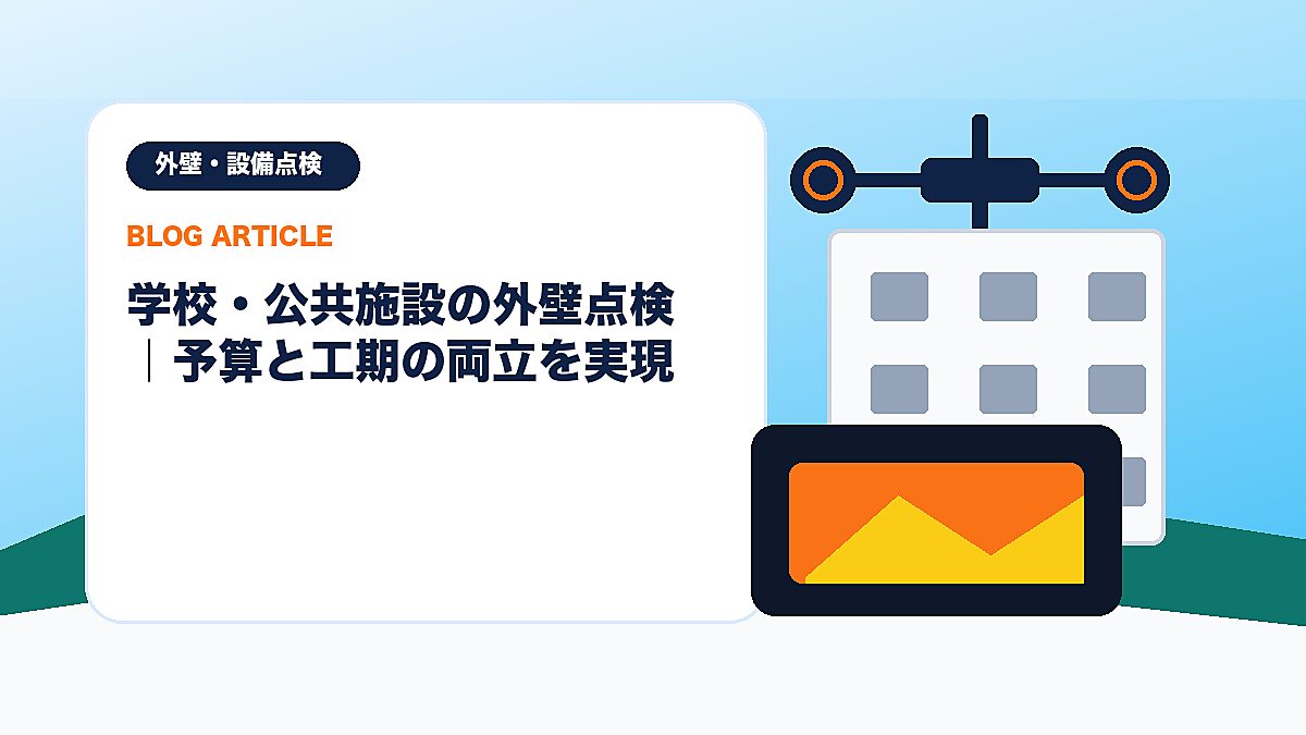 学校・公共施設の外壁点検｜予算と工期の両立を実現のアイキャッチ画像