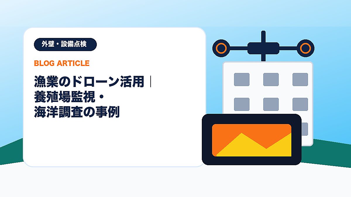 漁業のドローン活用｜養殖場監視・海洋調査の事例のアイキャッチ画像