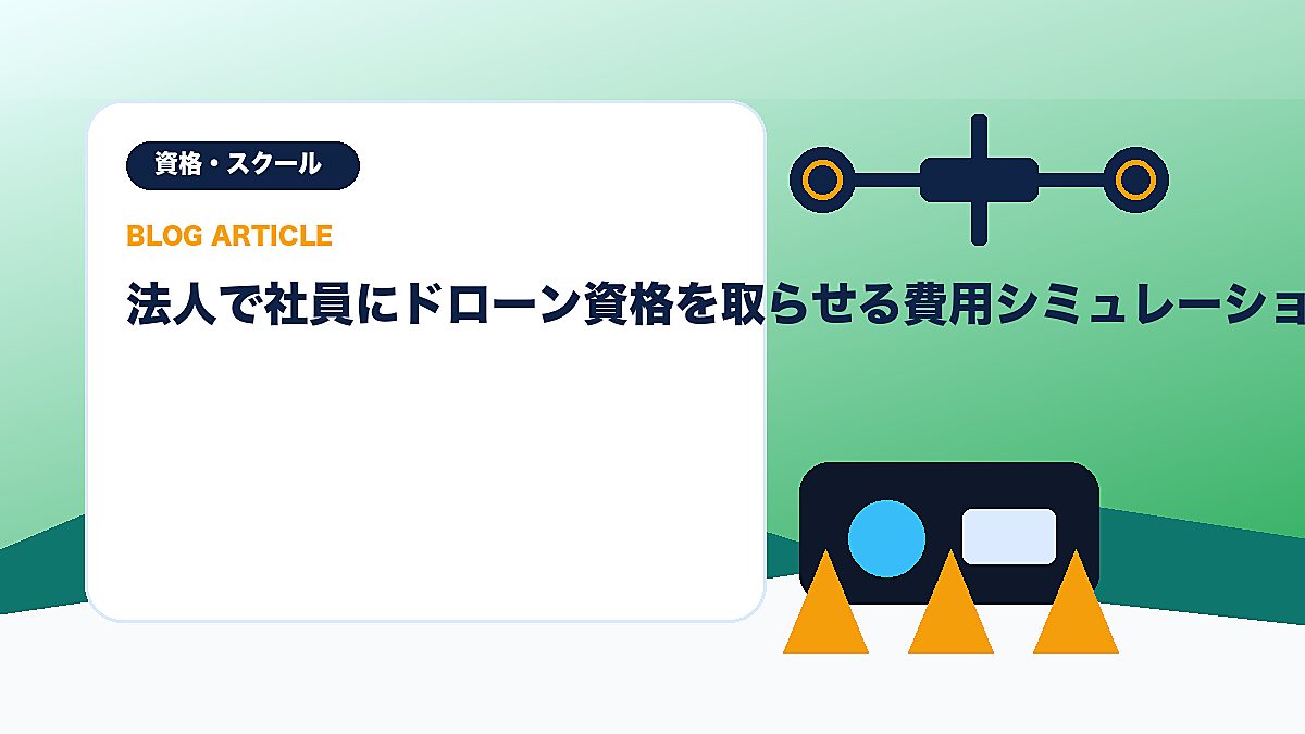 法人で社員にドローン資格を取らせる費用シミュレーションのアイキャッチ画像