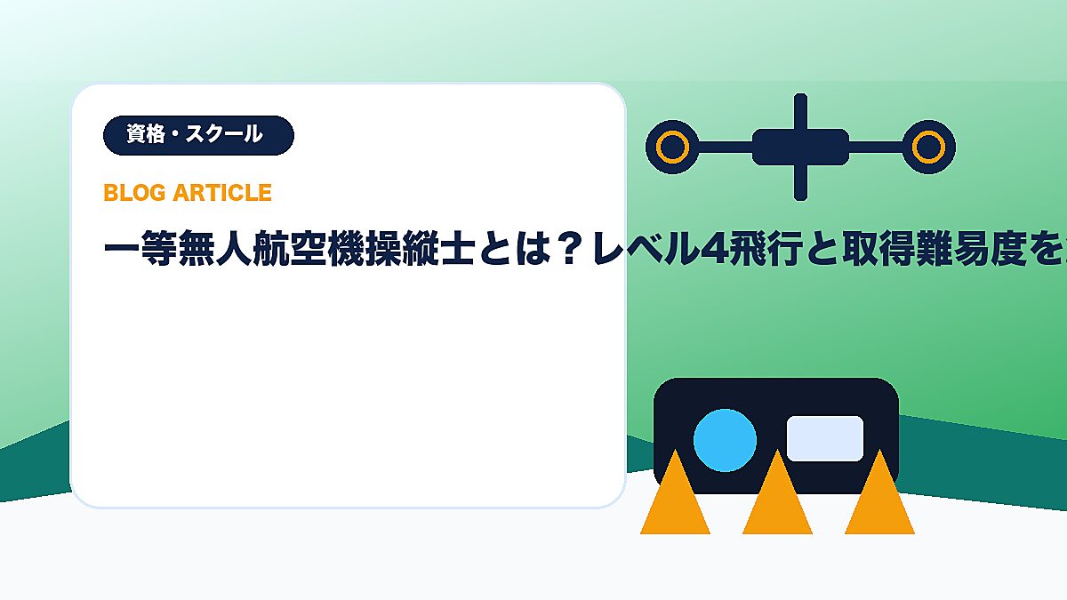 一等無人航空機操縦士とは？レベル4飛行と取得難易度を解説のアイキャッチ画像