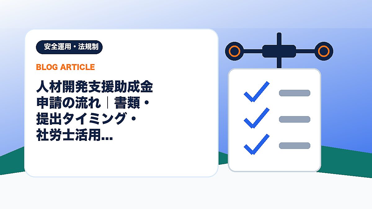 人材開発支援助成金 申請の流れ｜書類・提出タイミング・社労士活用のアイキャッチ画像