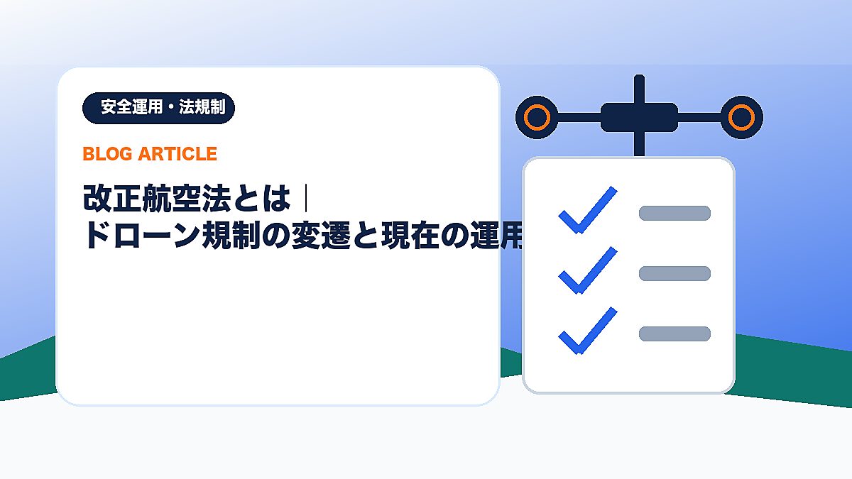 改正航空法とは｜ドローン規制の変遷と現在の運用のアイキャッチ画像
