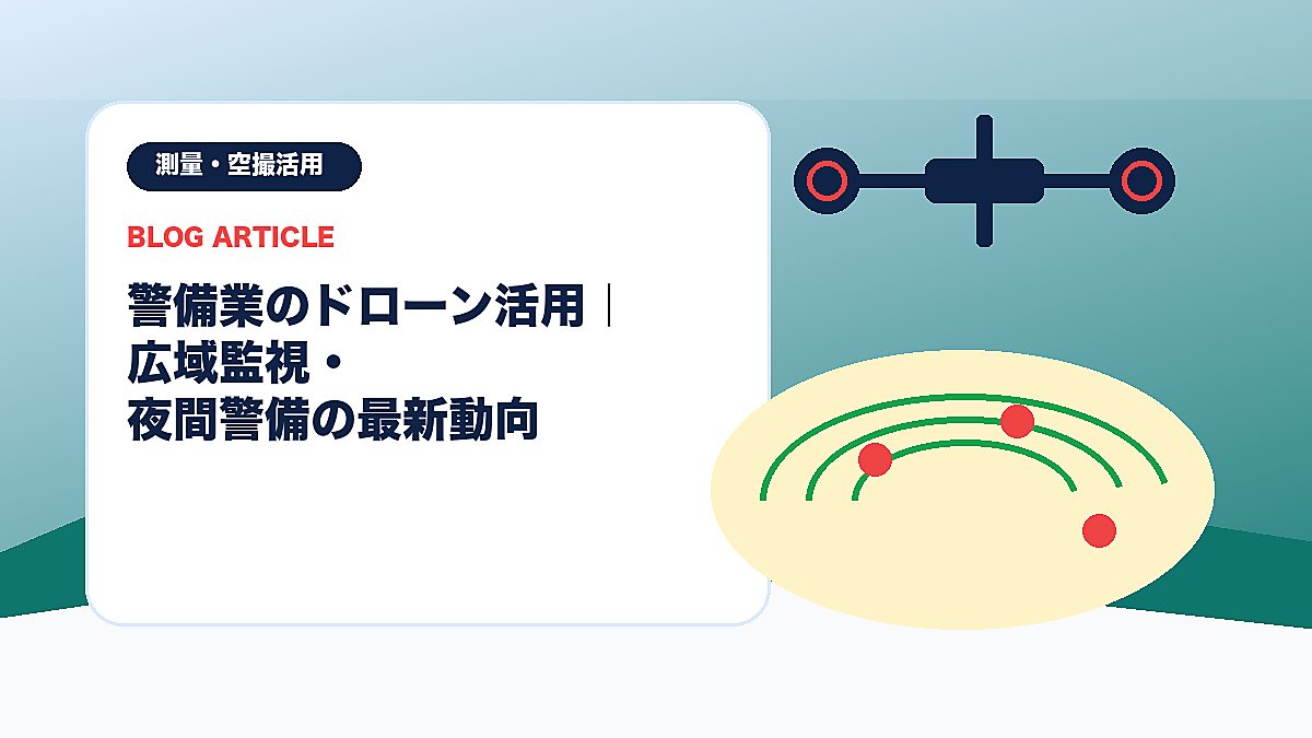 警備業のドローン活用｜広域監視・夜間警備の最新動向のアイキャッチ画像