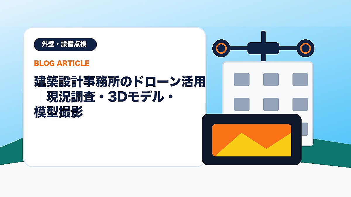建築設計事務所のドローン活用｜現況調査・3Dモデル・模型撮影のアイキャッチ画像