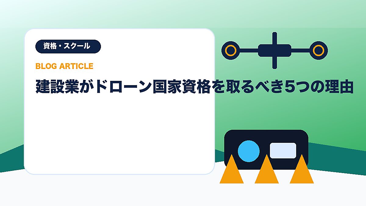 建設業がドローン国家資格を取るべき5つの理由のアイキャッチ画像