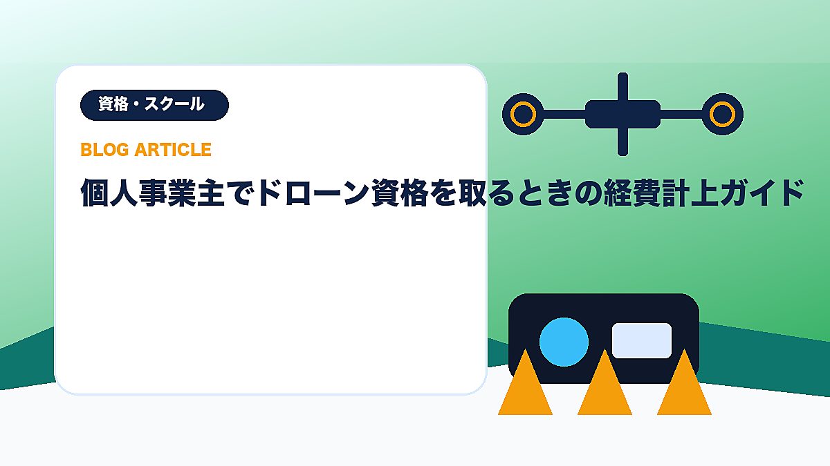 個人事業主でドローン資格を取るときの経費計上ガイドのアイキャッチ画像