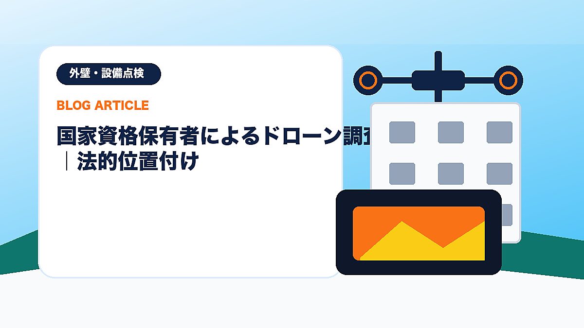 国家資格保有者によるドローン調査の優位性｜法的位置付けのアイキャッチ画像