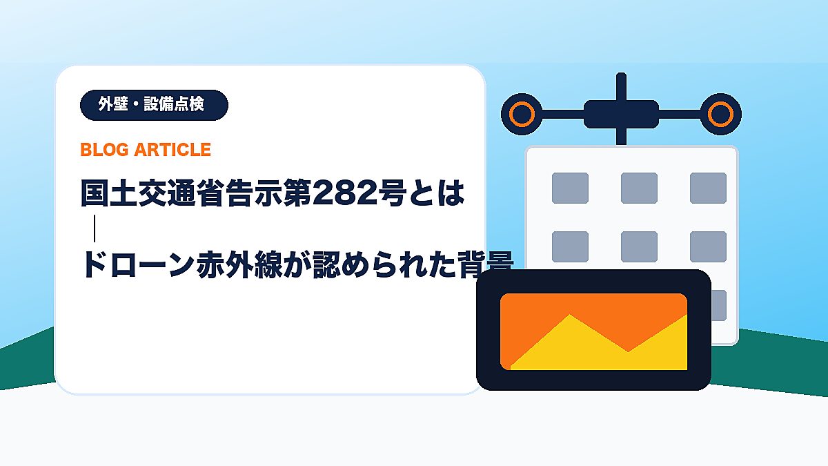 国土交通省告示第282号とは｜ドローン赤外線が認められた背景のアイキャッチ画像