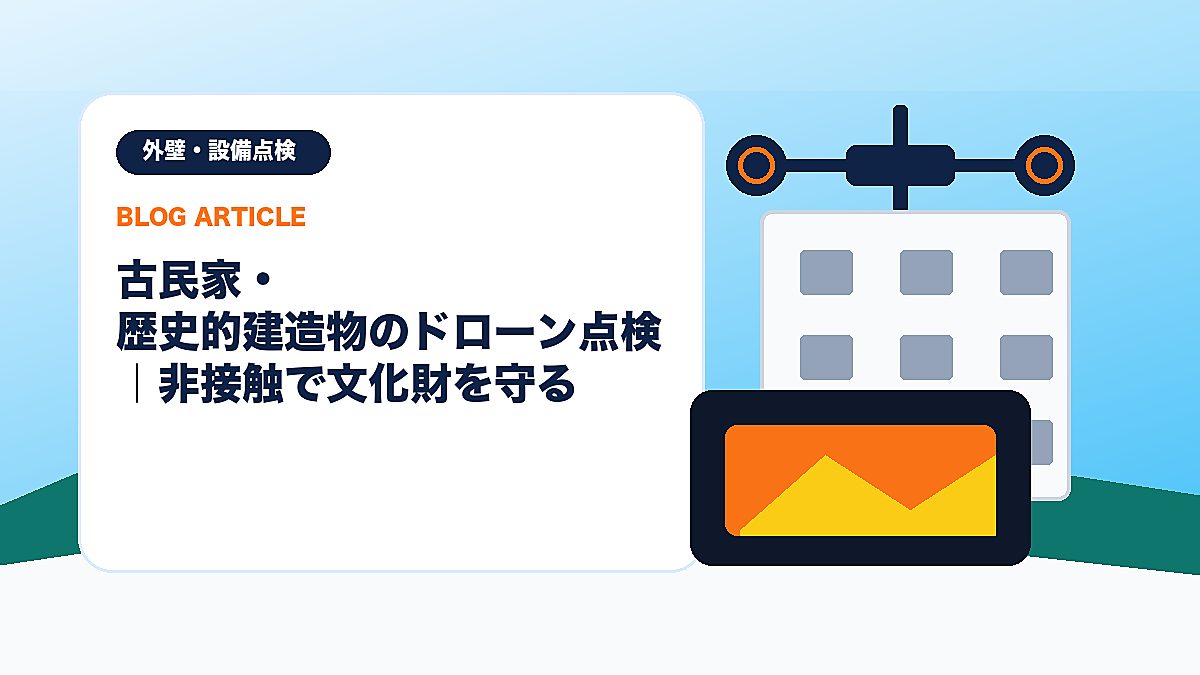 古民家・歴史的建造物のドローン点検｜非接触で文化財を守るのアイキャッチ画像