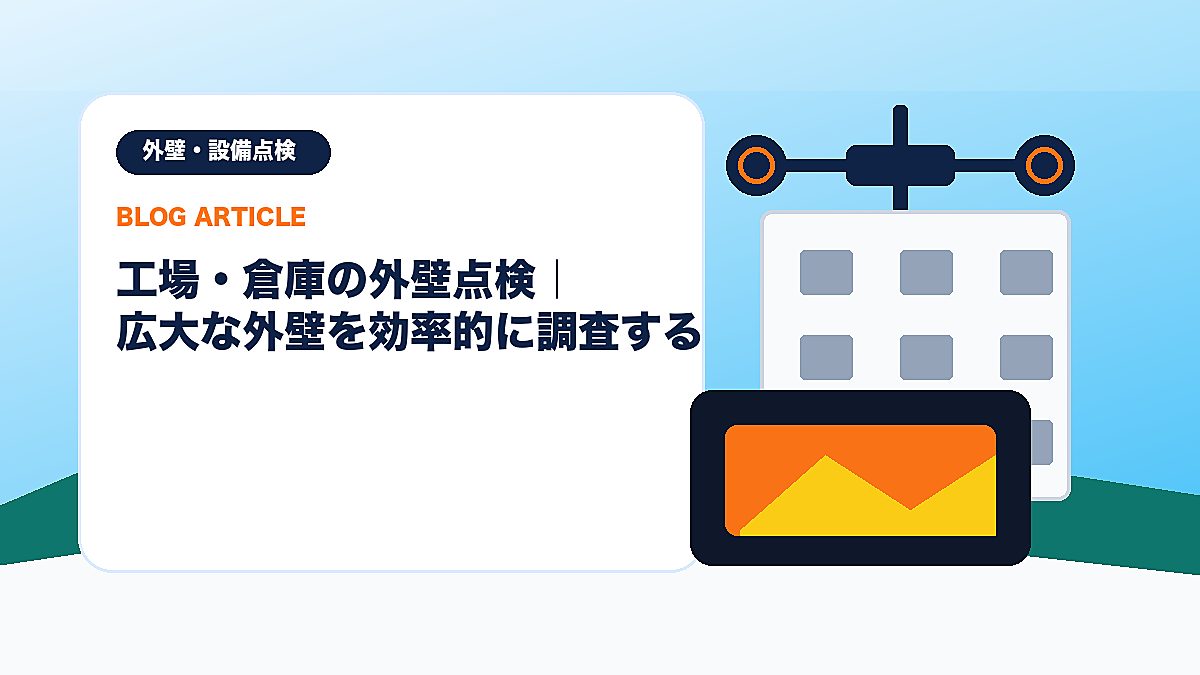 工場・倉庫の外壁点検｜広大な外壁を効率的に調査するのアイキャッチ画像