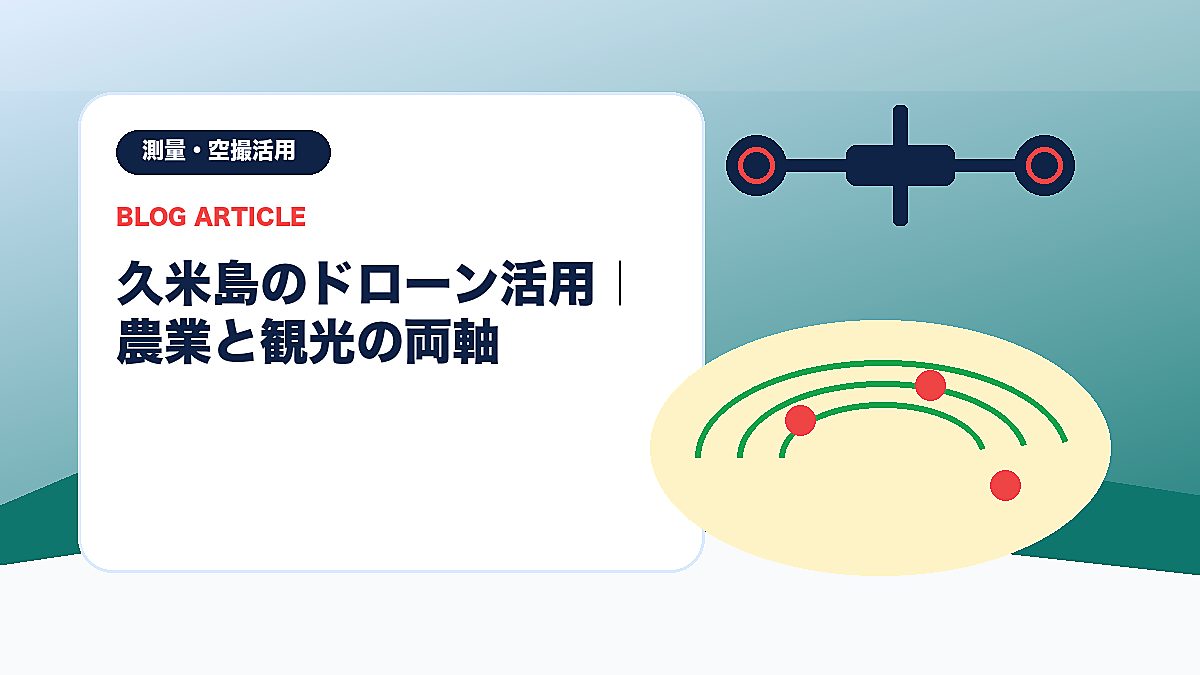 久米島のドローン活用｜農業と観光の両軸のアイキャッチ画像