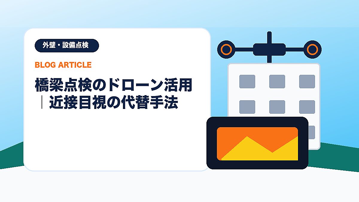 橋梁点検のドローン活用｜近接目視の代替手法のアイキャッチ画像