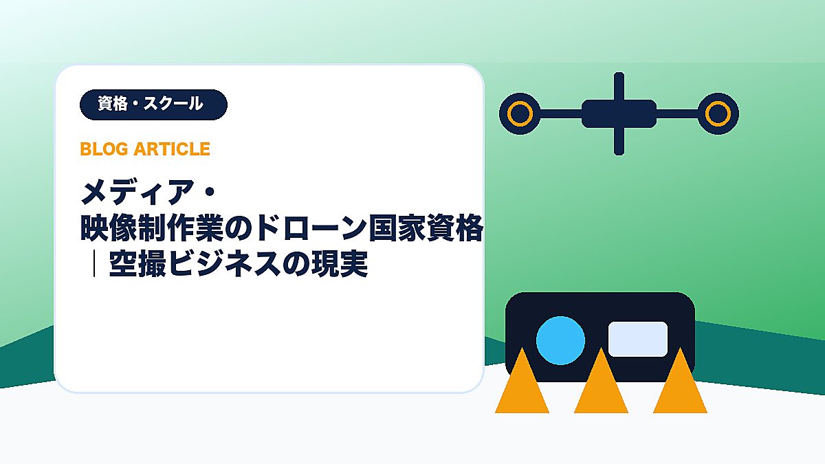 メディア・映像制作業のドローン国家資格｜空撮ビジネスの現実のアイキャッチ画像