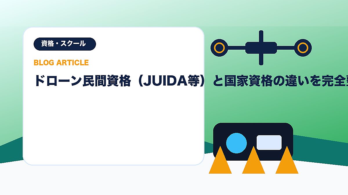 ドローン民間資格（JUIDA等）と国家資格の違いを完全整理のアイキャッチ画像
