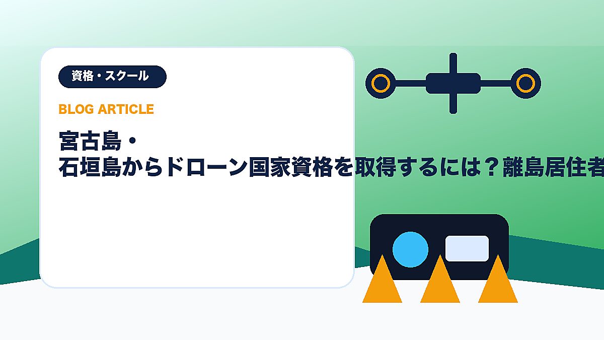 宮古島・石垣島からドローン国家資格を取得するには？離島居住者ガイドのアイキャッチ画像