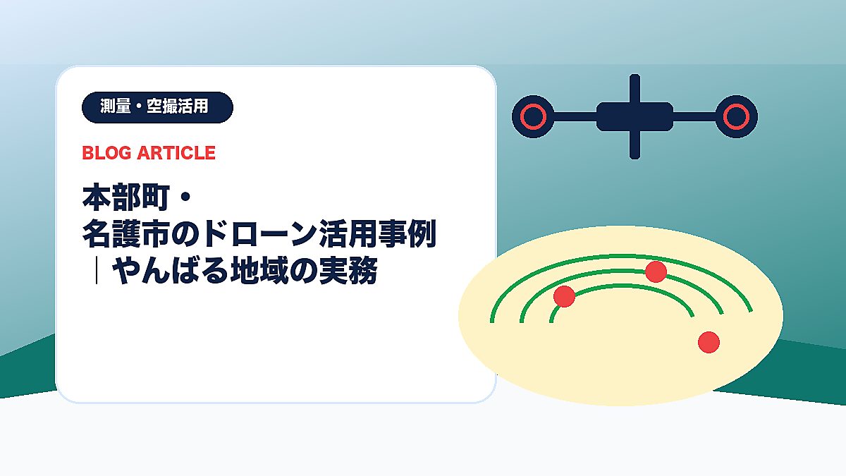 本部町・名護市のドローン活用事例｜やんばる地域の実務のアイキャッチ画像