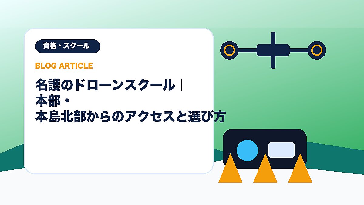 名護のドローンスクール｜本部・本島北部からのアクセスと選び方のアイキャッチ画像